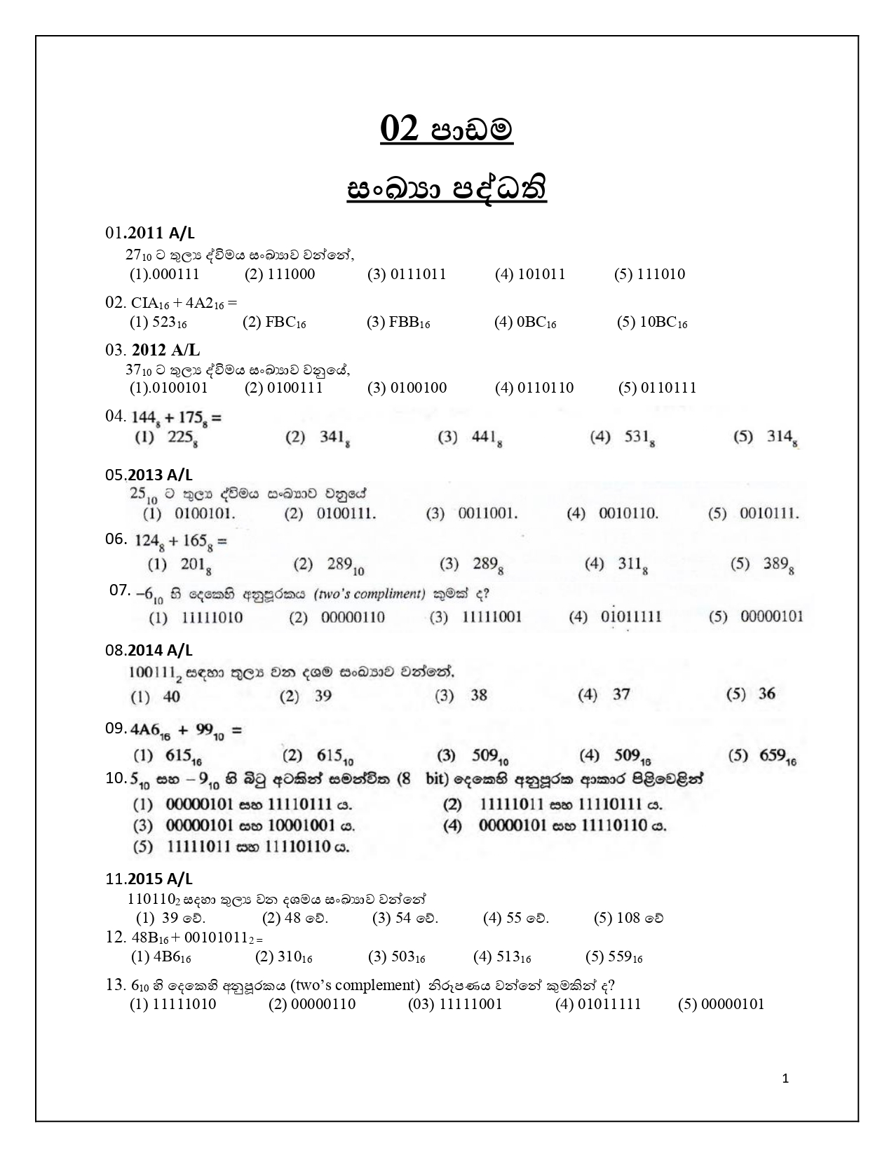 සංඛ්‍යා පද්ධති (Number System) Past Paper MCQ Questions (SM)